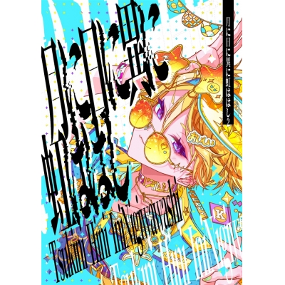 【同人誌】【専売】月に日に異に虹ははし2