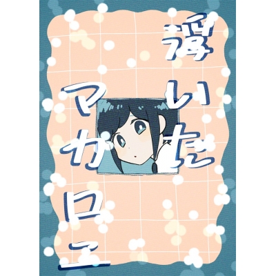 【同人誌】【専売】浮いたマカロニ