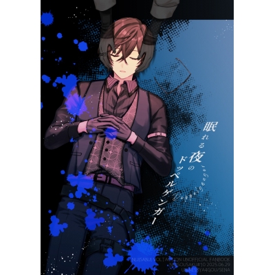 【同人誌】【専売】眠れる夜のドッペルゲンガー【新装丁版】