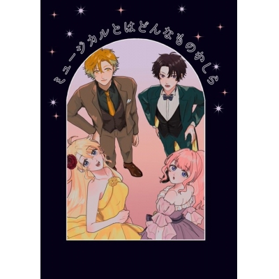 【同人誌】【専売】ミュージカルとはどんなものかしら【特典付】