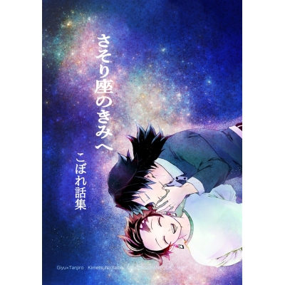 【同人誌】【専売】さそり座のきみへ~こぼれ話集~