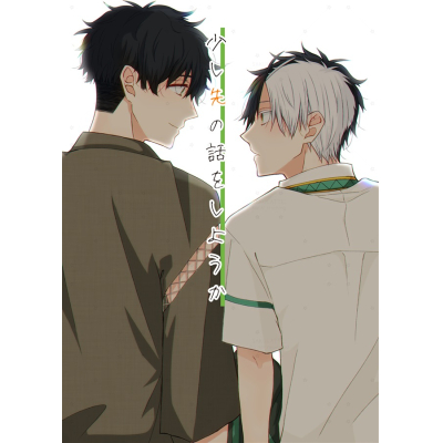 【同人誌】少し先の話をしようか