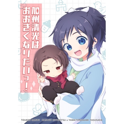 【同人誌】【専売】加州清光はおおきくなりたいっ!