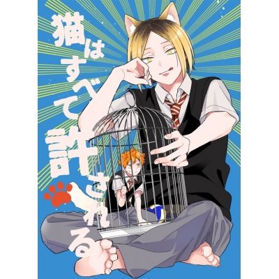 【同人誌】猫はすべて許される