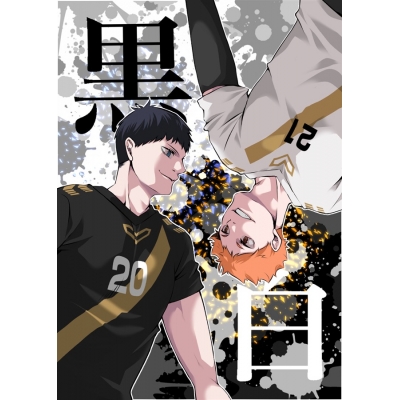 【同人誌】【専売】黒白