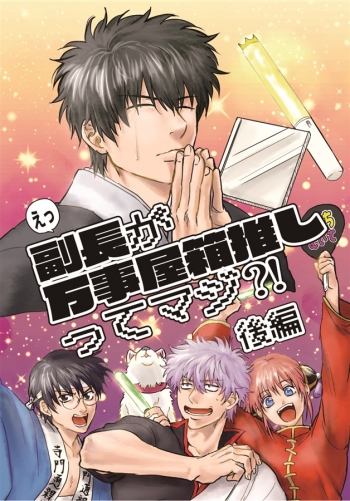 同人誌】【専売】えっ副長が万事屋箱推しってマジ?!後編 | アニメイト