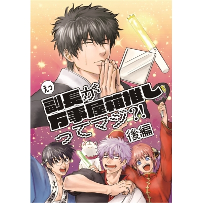 【同人誌】【専売】えっ副長が万事屋箱推しってマジ?!後編