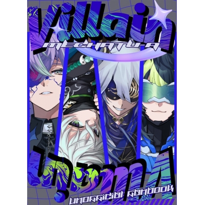 【同人誌】【専売】なんかヴィランになっちゃった本