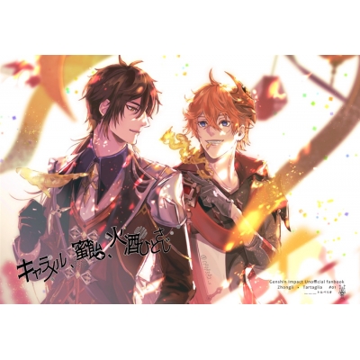 【同人誌】【専売】キャラメル、蜜飴、火酒ひとさじ