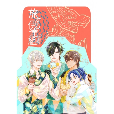 【同人誌】旅する伊達組金鯱編