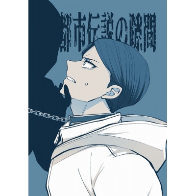 【同人誌】【専売】都市伝説の隙間