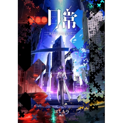 【同人誌】【専売】非日常