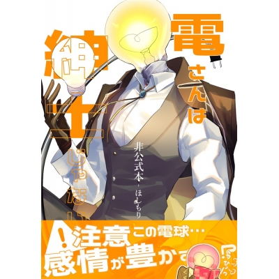 【同人誌】【専売】電さんは紳士じゃない