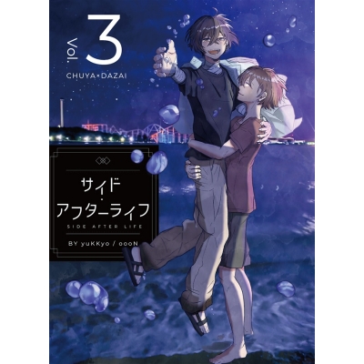 【同人誌】サイド・アフターライフ Vol.3