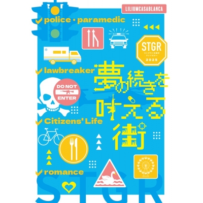【同人誌】【専売】夢の続きを叶える街 ストグラ二次創作アンソロジー2025