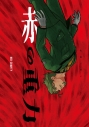 【同人誌】【専売】赤の重力の画像