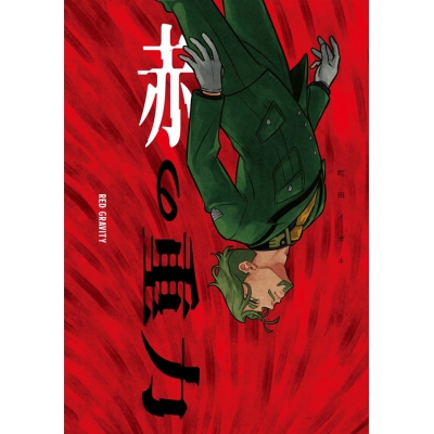 【同人誌】【専売】赤の重力