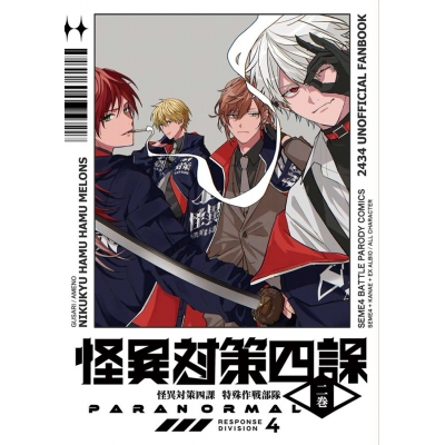 【同人誌】怪異対策四課 二巻