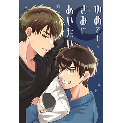 【同人誌】【専売】ゆめでもきみにあいたい【特典付】