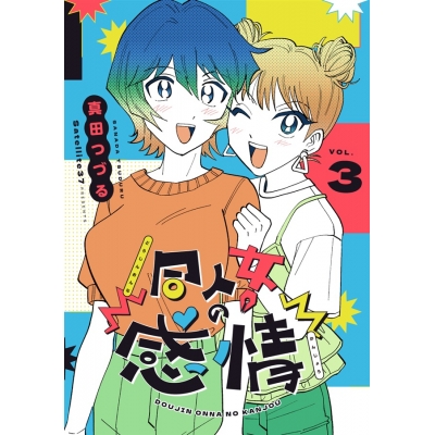 【同人誌】同人女の感情3【特典付】