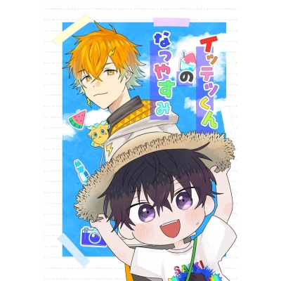 【同人誌】【専売】イッテツくんのなつやすみ