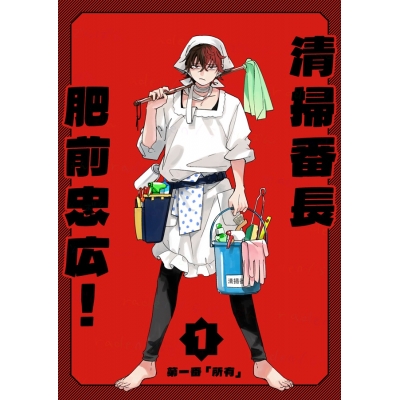 【同人誌】清掃番長肥前忠広! 第一番「所有」