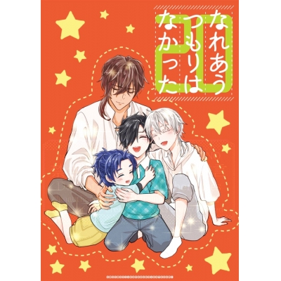 【同人誌】なれあうつもりはなかった20