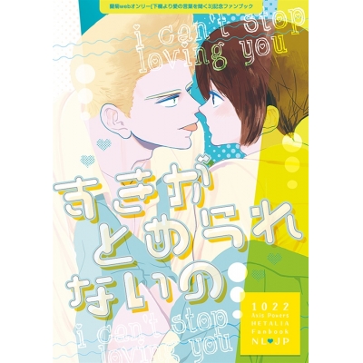 【同人誌】すきがとめられないの