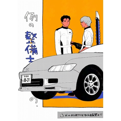 【同人誌】【専売】例のmechanicBL