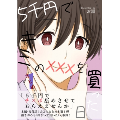 【同人誌】【専売】5千円でキミのXXXを買った日-まとめ1-