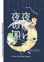 【同人誌】【専売】夜明け前、夜の国の画像