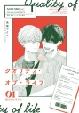 【同人誌】【専売】クオリティ・オブ・ライフ1の画像