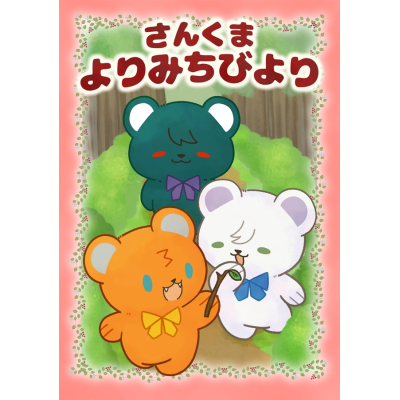 【同人誌】さんくまよりみちびより