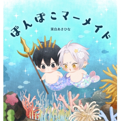 【同人誌】【専売】「ぽんぽこマーメイド」 サイン本(宛名なし)【受注販売】