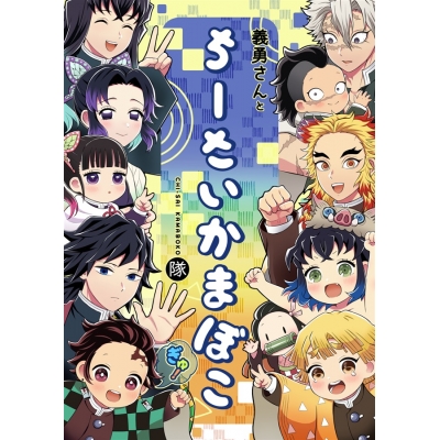 【同人誌】義勇さんとちーさいかまぼこ隊ぎゅ!