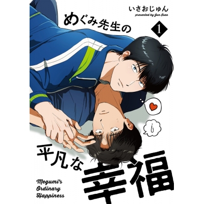 【同人誌】【専売】めぐみ先生の平凡な幸福(1)【特典付】