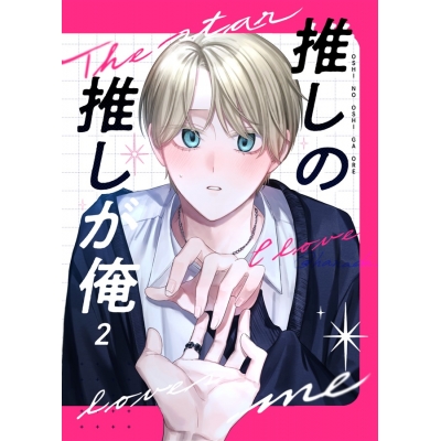 【同人誌】【専売】推しの推しが俺②【特典付】