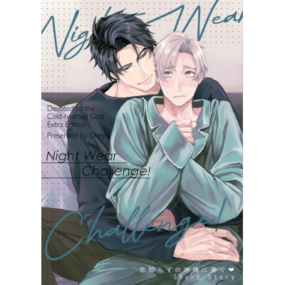 【同人誌】NightWear Challenge!