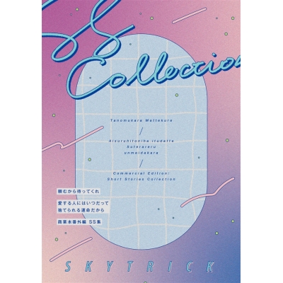 【同人誌】【小説】商業番外編SS集・頼むから待ってくれ&愛する人にはいつだって捨てられる運命だから