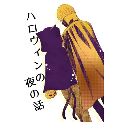 【同人誌】【専売】ハロウィンの夜の話