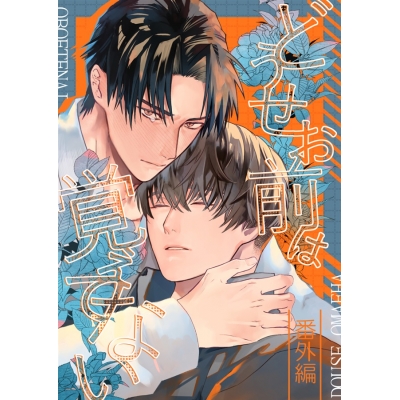 【同人誌】【専売】どうせお前は覚えてない