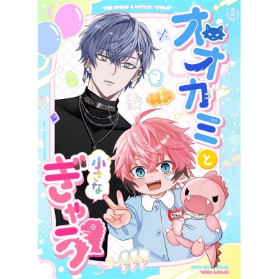 【同人誌】【専売】オオカミと小さなぎゃう