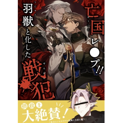 【同人誌】【専売】亡国レ●プ!羽獣と化した戦犯