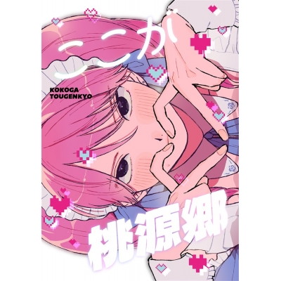 【同人誌】【専売】ここが桃源郷