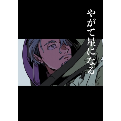 【同人誌】【専売】やがて星になる