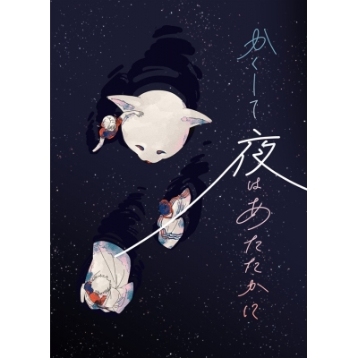 【同人誌】【専売】かくして夜はあたたかに