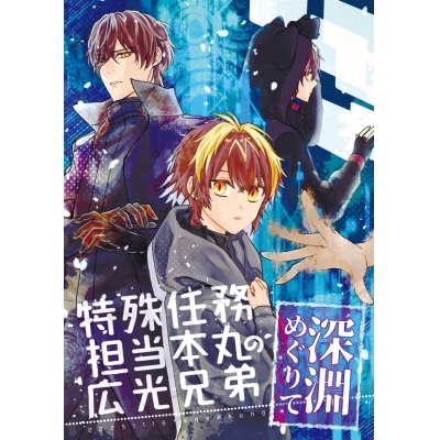 【同人誌】特殊任務担当本丸の広光兄弟-深淵めぐりて-