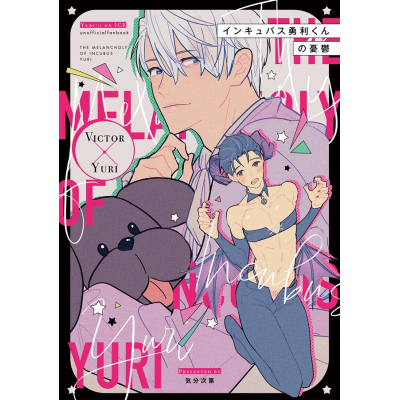 【同人誌】インキュバス勇利くんの憂鬱