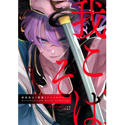 【同人誌】歌仙兼定戦闘アンソロジー「我こそは、」【特典付】
