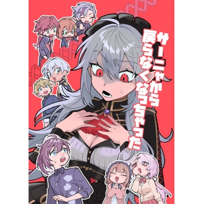 【同人誌】【専売】サーニャから戻らなくなっちゃった